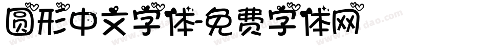 圆形中文字体字体转换