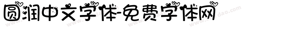圆润中文字体字体转换