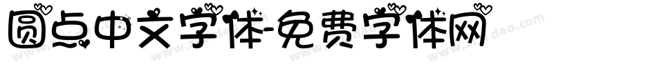圆点中文字体字体转换