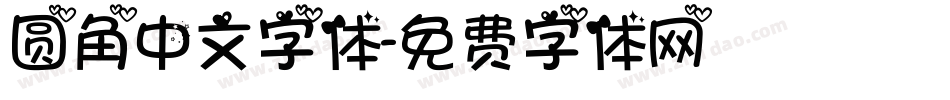 圆角中文字体字体转换