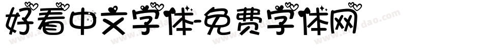 好看中文字体字体转换