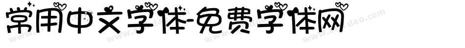 常用中文字体字体转换