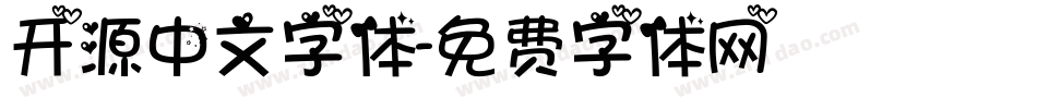 开源中文字体字体转换