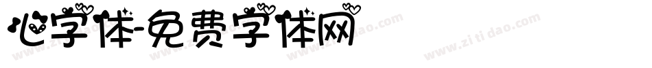 心字体字体转换