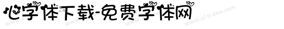 心字体下载字体转换