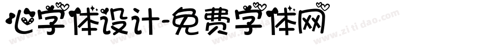 心字体设计字体转换