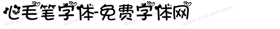 心毛笔字体字体转换