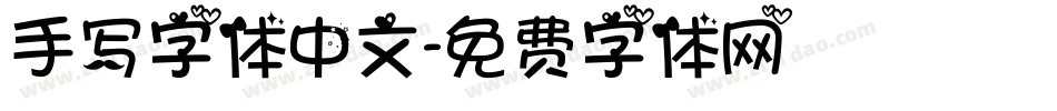手写字体中文字体转换