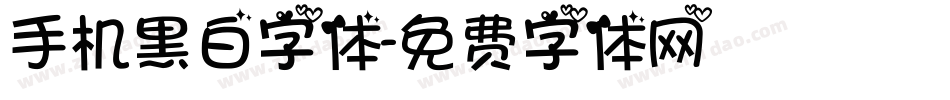 手机黑白字体字体转换