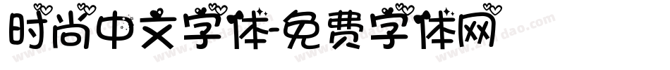 时尚中文字体字体转换