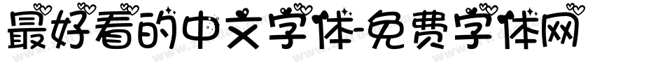 最好看的中文字体字体转换