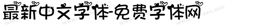 最新中文字体字体转换