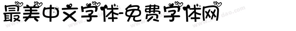 最美中文字体字体转换