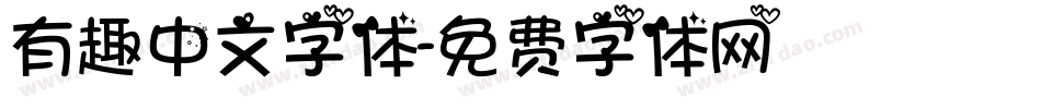 有趣中文字体字体转换