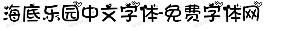 海底乐园中文字体字体转换