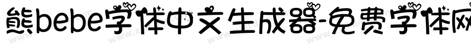 熊bebe字体中文生成器字体转换