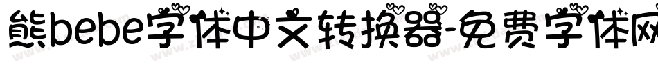 熊bebe字体中文转换器字体转换