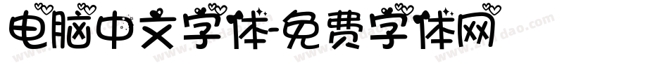 电脑中文字体字体转换