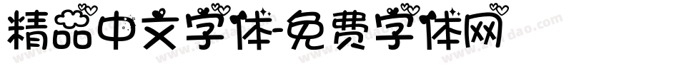 精品中文字体字体转换