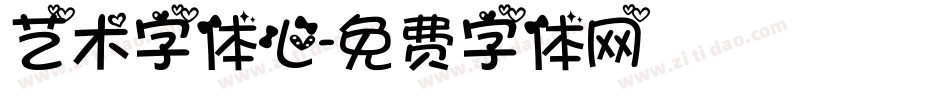 艺术字体心字体转换