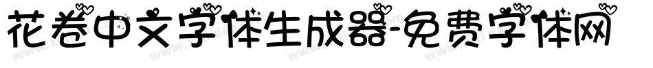 花卷中文字体生成器字体转换