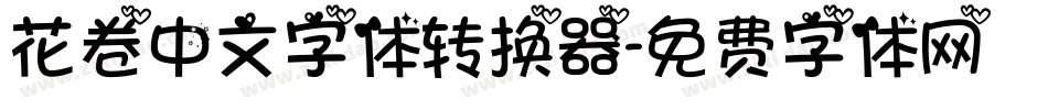 花卷中文字体转换器字体转换