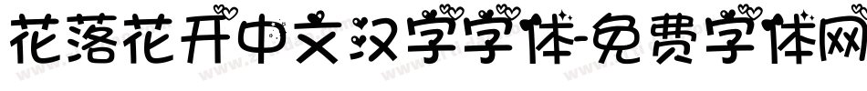花落花开中文汉字字体字体转换