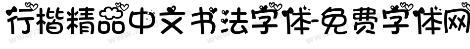 行楷精品中文书法字体字体转换
