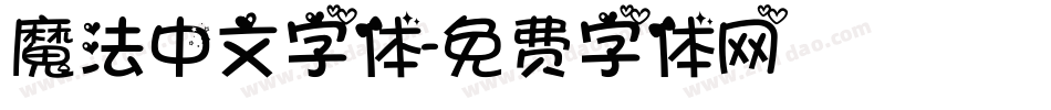 魔法中文字体字体转换