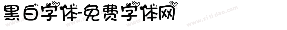 黑白字体字体转换