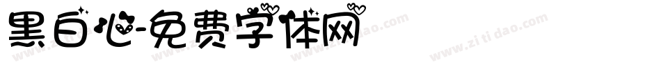 黑白心字体转换