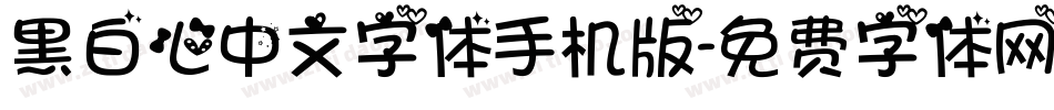 黑白心中文字体手机版字体转换