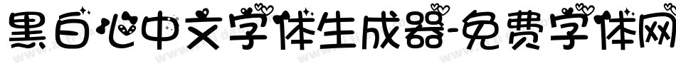 黑白心中文字体生成器字体转换