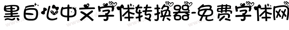 黑白心中文字体转换器字体转换