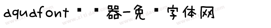 aquafont转换器字体转换