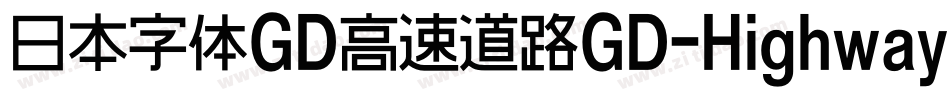 日本字体GD高速道路GD-HighwayGothicJA-OTF手机版字体转换