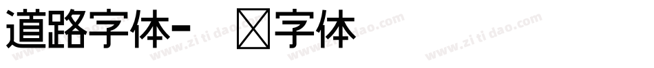 道路字体字体转换