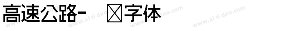高速公路字体转换