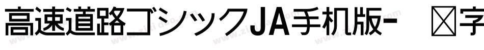 高速道路ゴシックJA手机版字体转换