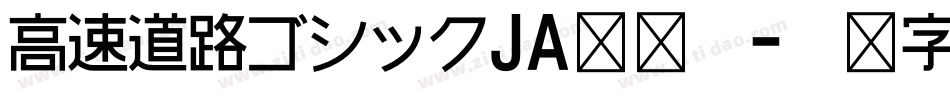高速道路ゴシックJA转换器字体转换