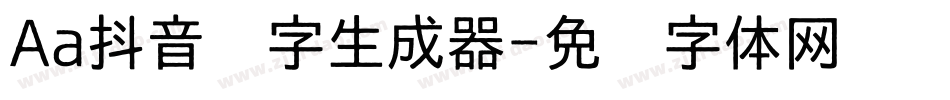 Aa抖音汉字生成器字体转换