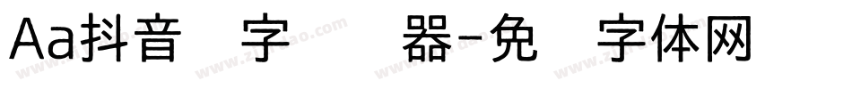 Aa抖音汉字转换器字体转换