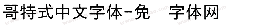 哥特式中文字体字体转换