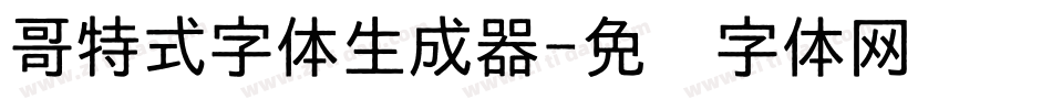 哥特式字体生成器字体转换