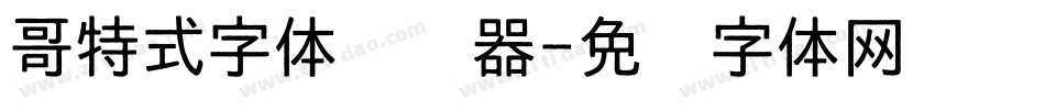 哥特式字体转换器字体转换