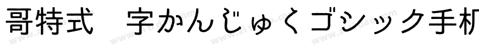 哥特式汉字かんじゅくゴシック手机版字体转换
