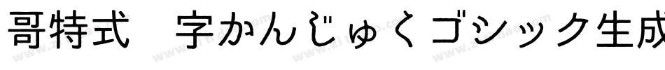 哥特式汉字かんじゅくゴシック生成器字体转换