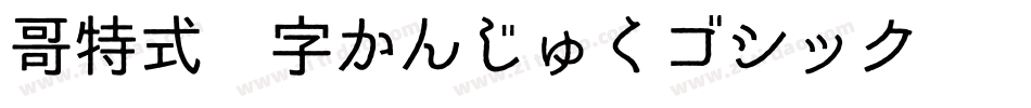 哥特式汉字かんじゅくゴシック转换器字体转换
