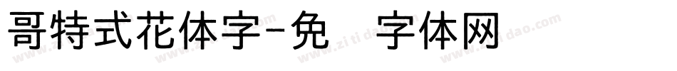 哥特式花体字字体转换