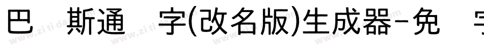 巴贝斯通汉字(改名版)生成器字体转换